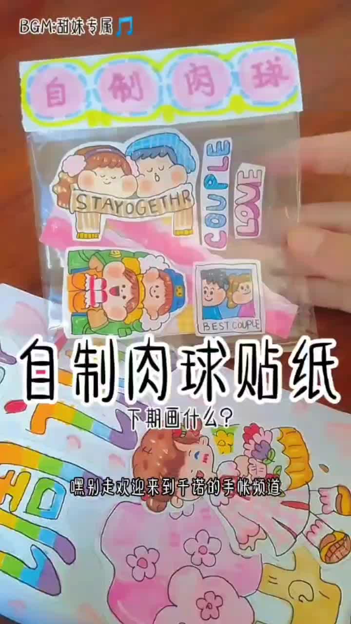 自制肉球贴纸