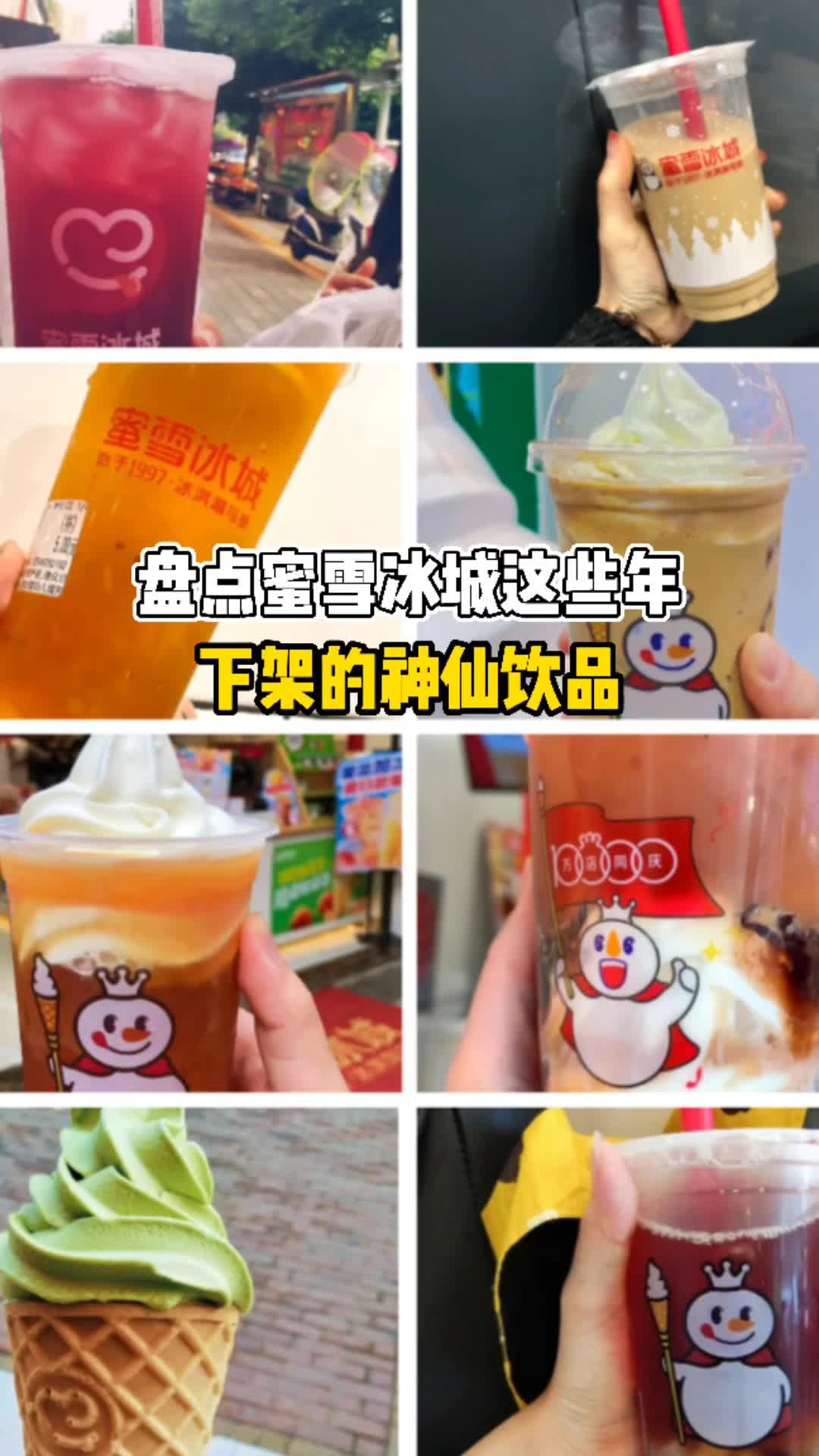 盘点蜜雪冰城下架的神仙饮品