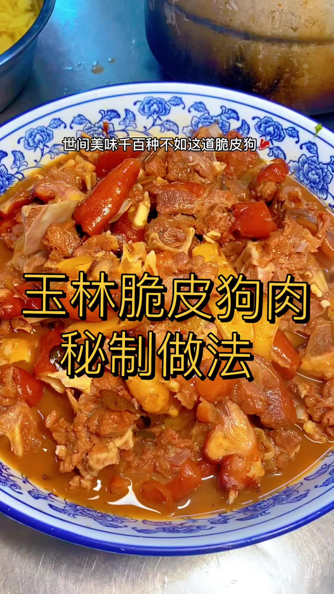 脆皮狗肉