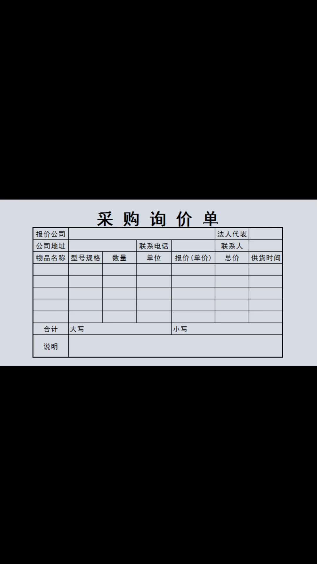 采购询价表格格式模板这样制作,简单便捷