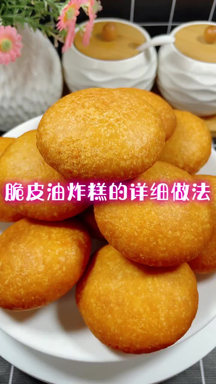 脆皮油炸糖糕的详细做法