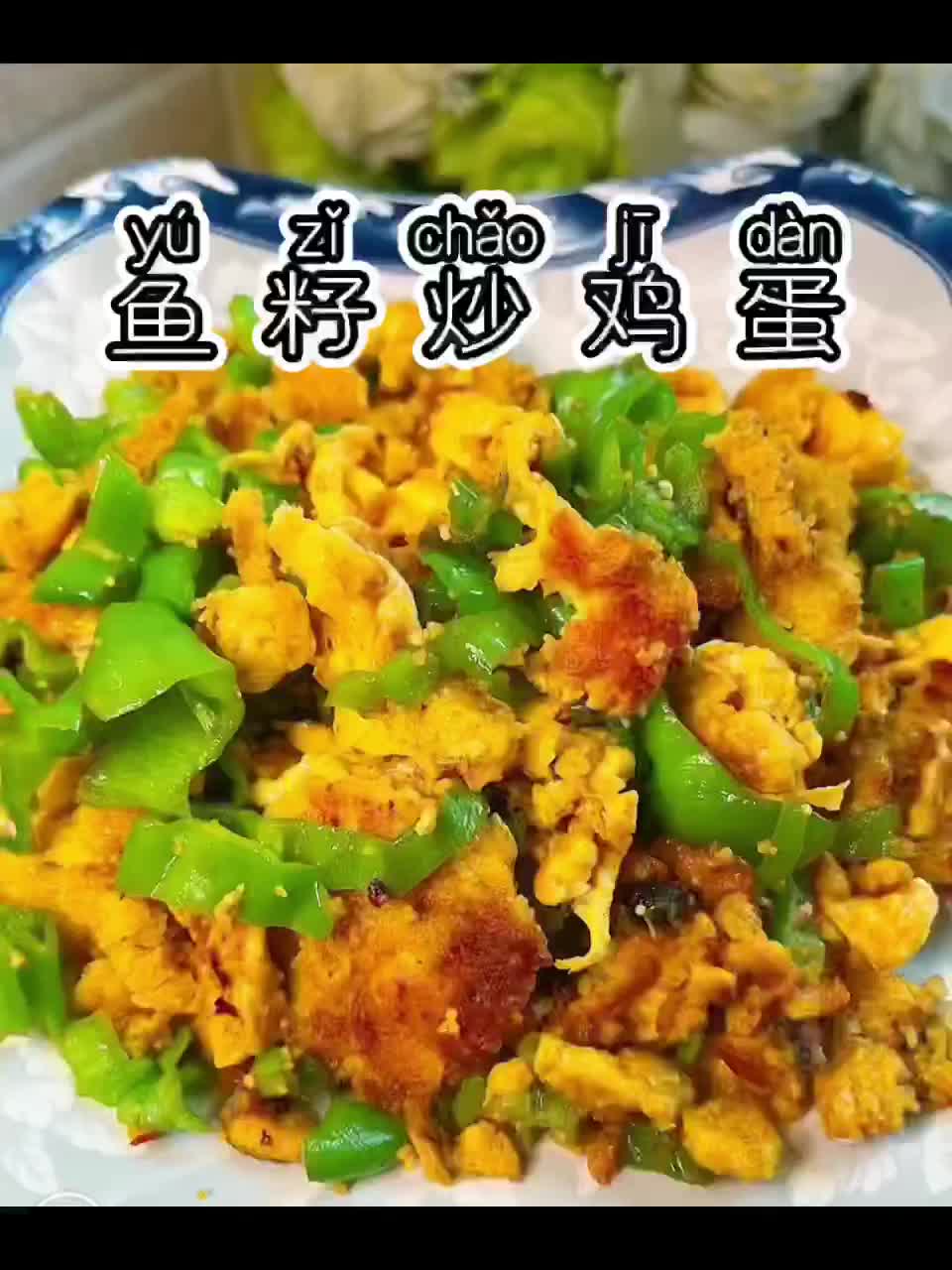 挑战365天不重样家常菜第4天:鱼籽炒鸡蛋