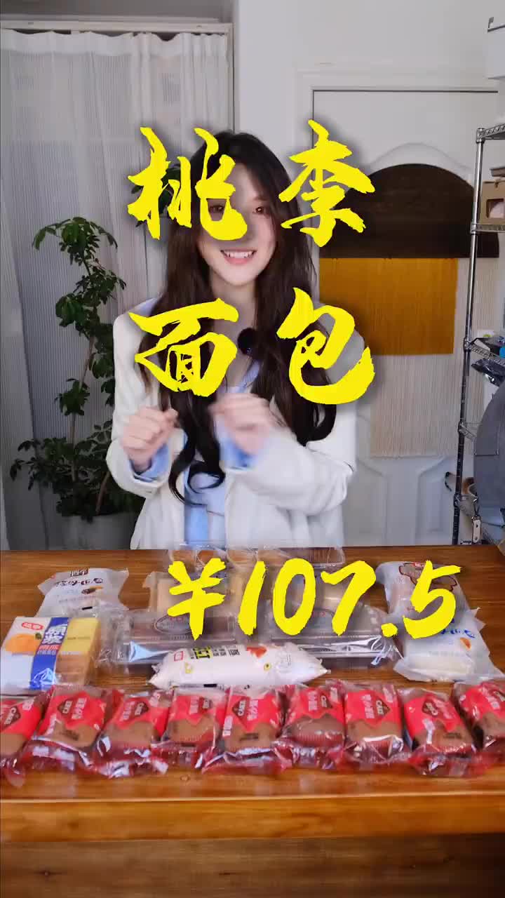 桃李面包大测评 小焙帮您尝尝哪款好吃