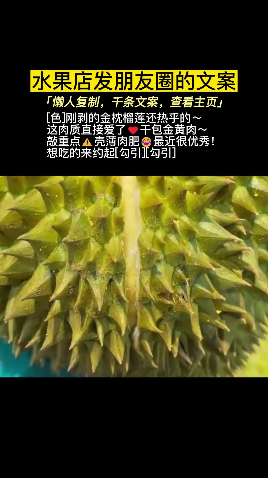 金枕榴莲文案,水果店发朋友圈日常