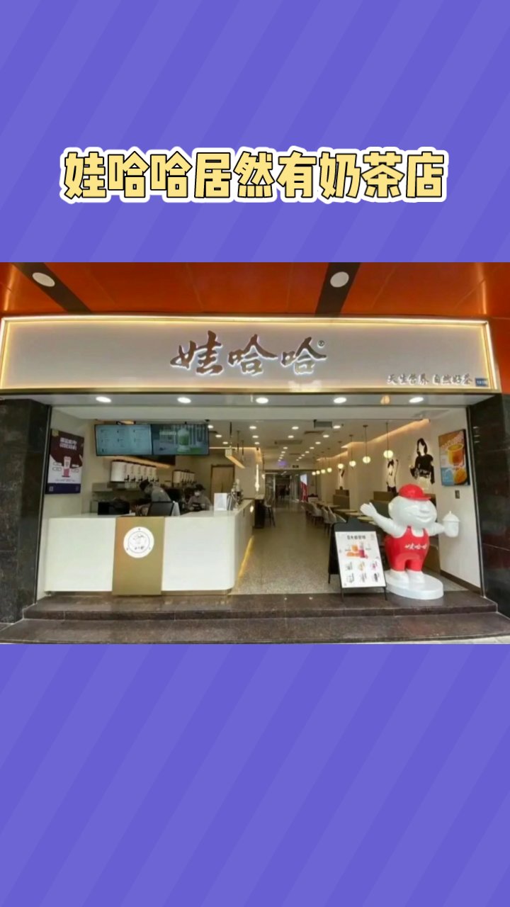 娃哈哈居然有奶茶店