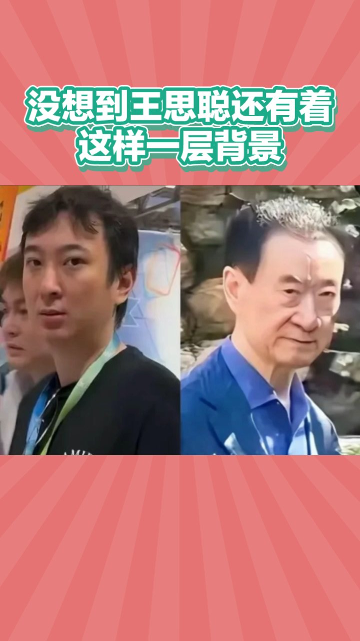 没想到王思聪还有着这样一层背景