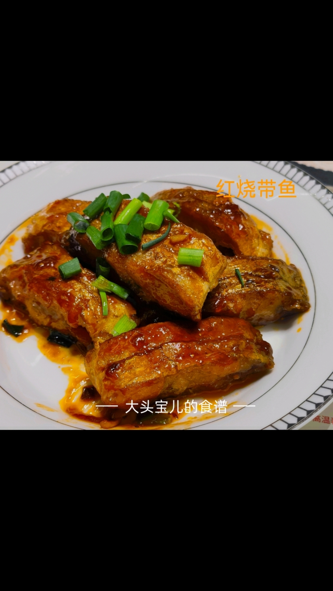 温州家常菜——红烧带鱼