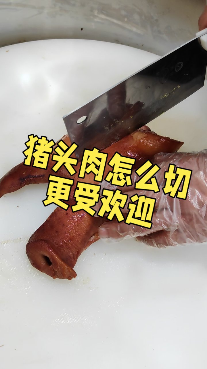 三刀切出完美猪头肉