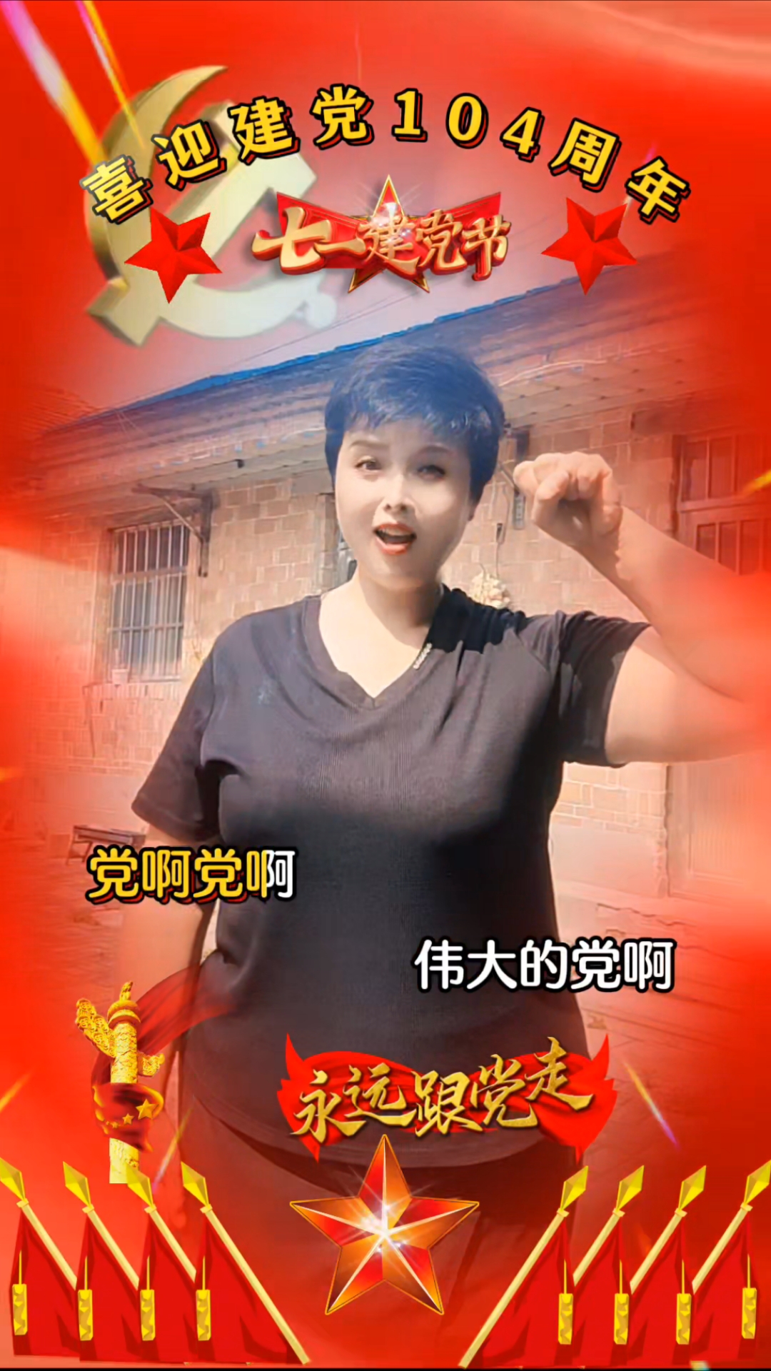 喜迎建党104周年