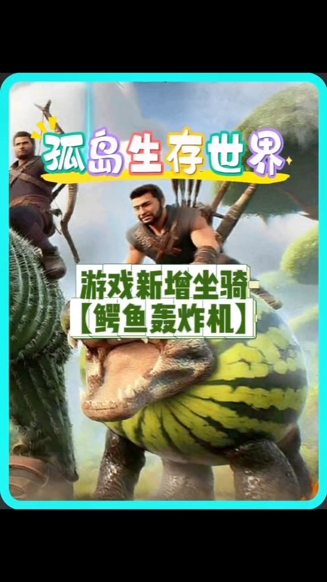 新增坐骑:鳄鱼轰炸机