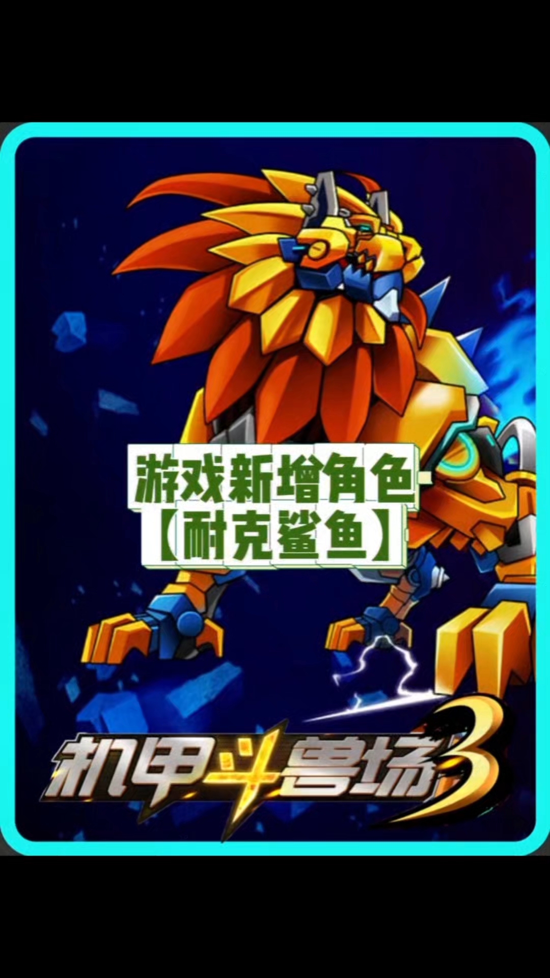 新增角色:耐克鲨鱼