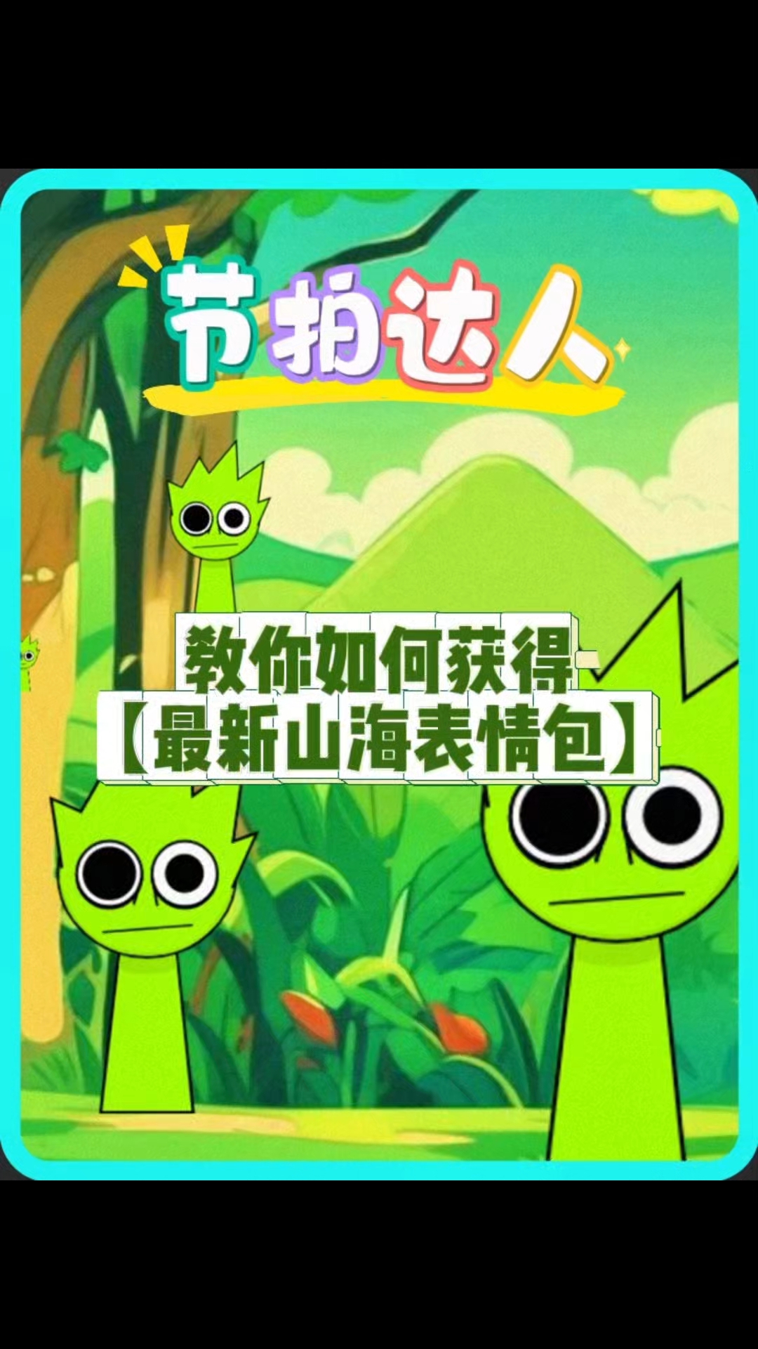 最新山海表情包