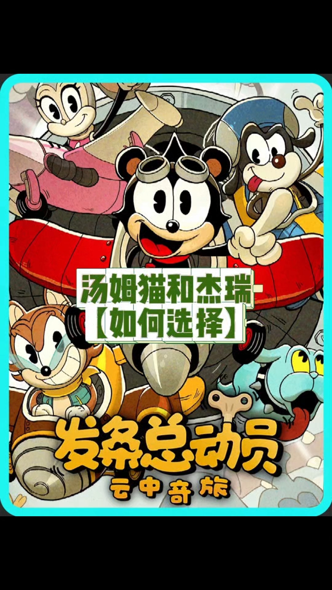 。汤姆和杰瑞如何选择