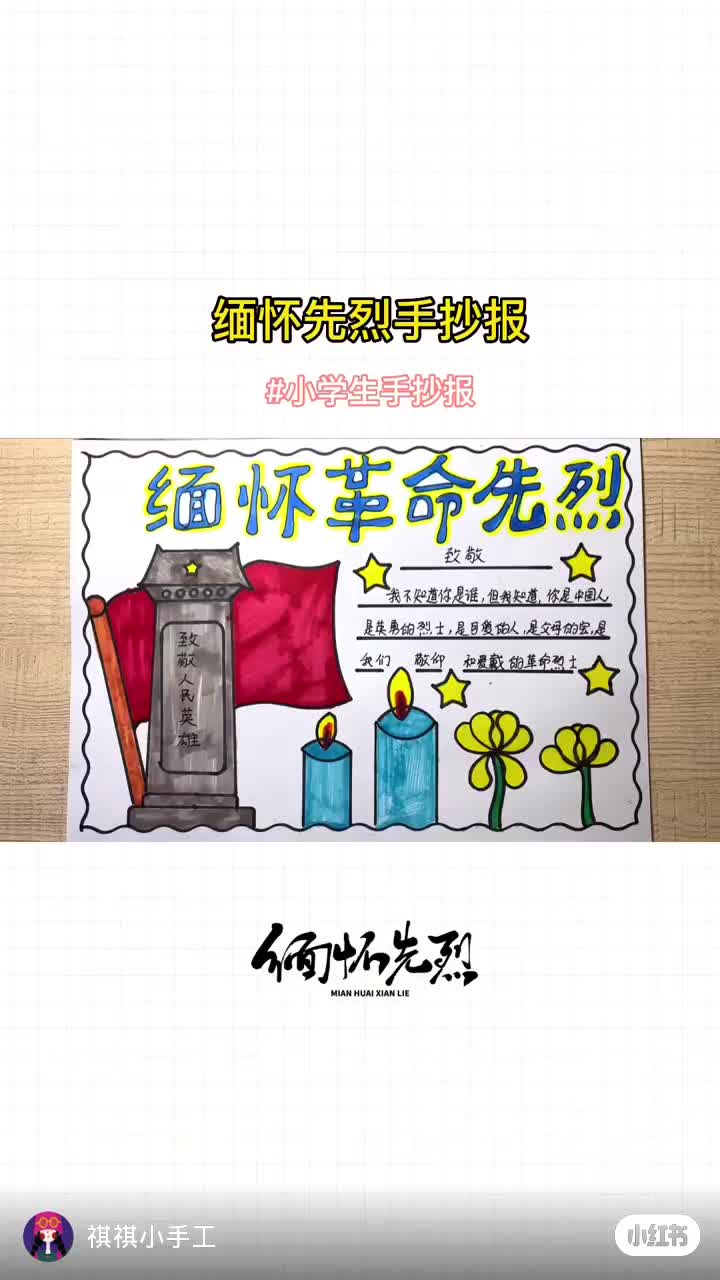 简单漂亮的缅怀革命先烈手抄报 