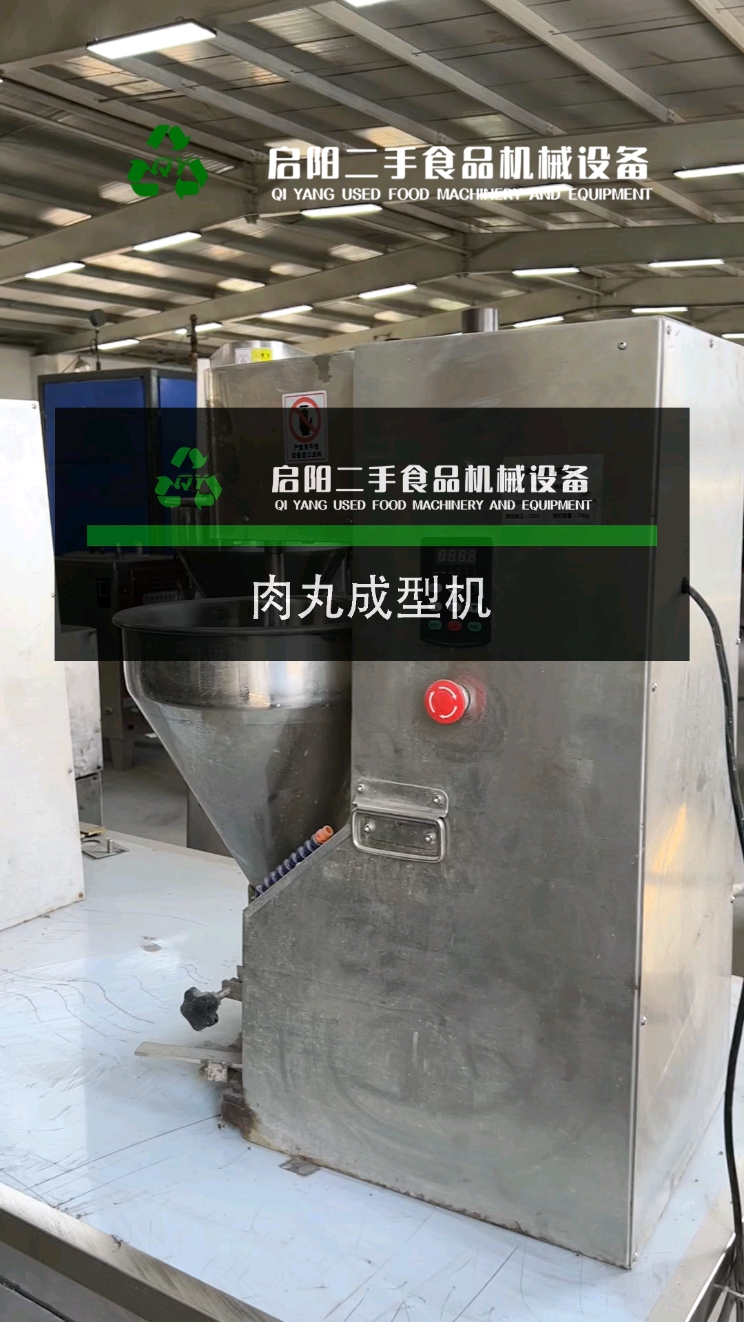 肉丸成型机，成色很好，价格便宜