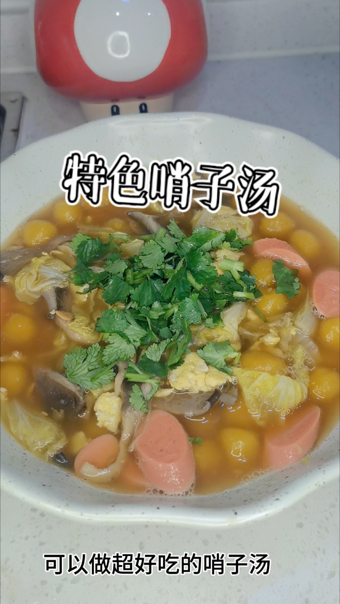 哨子汤