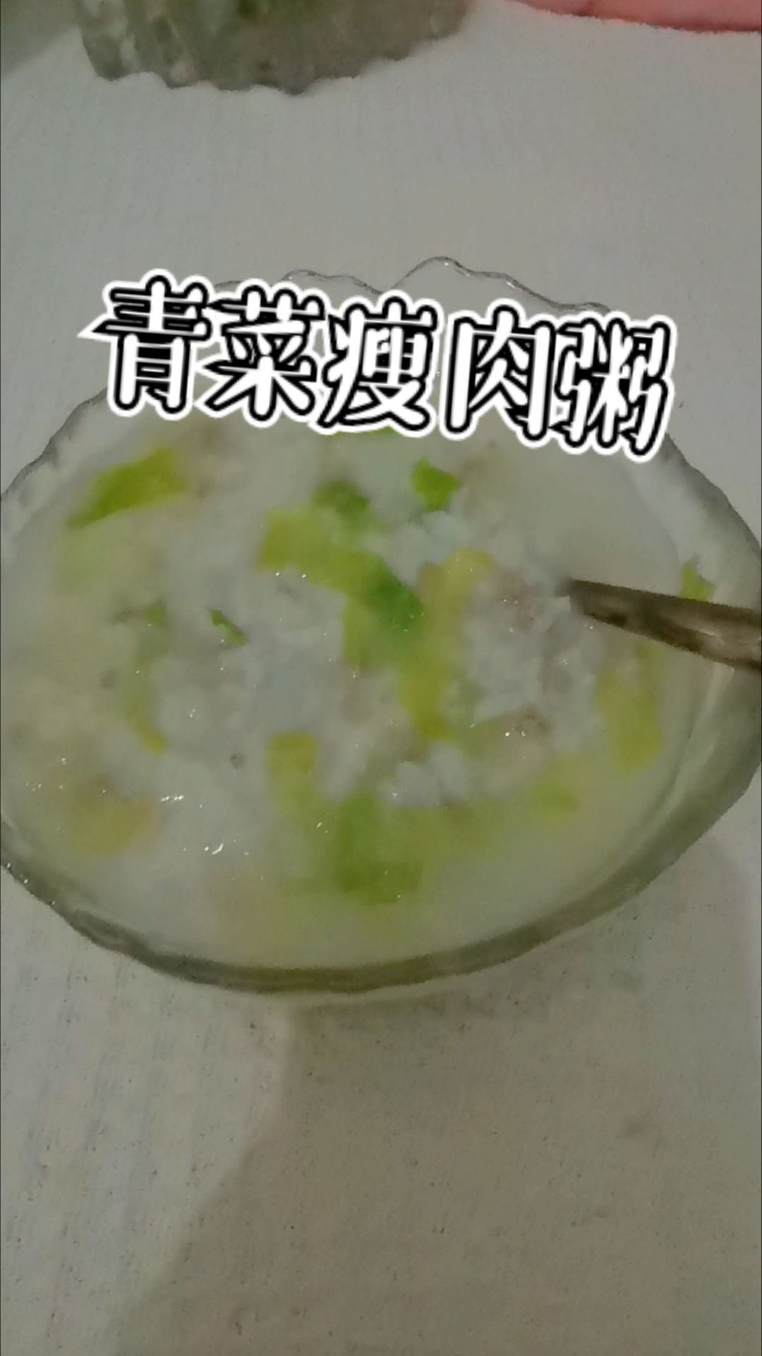 青菜瘦肉粥  五分钟早餐