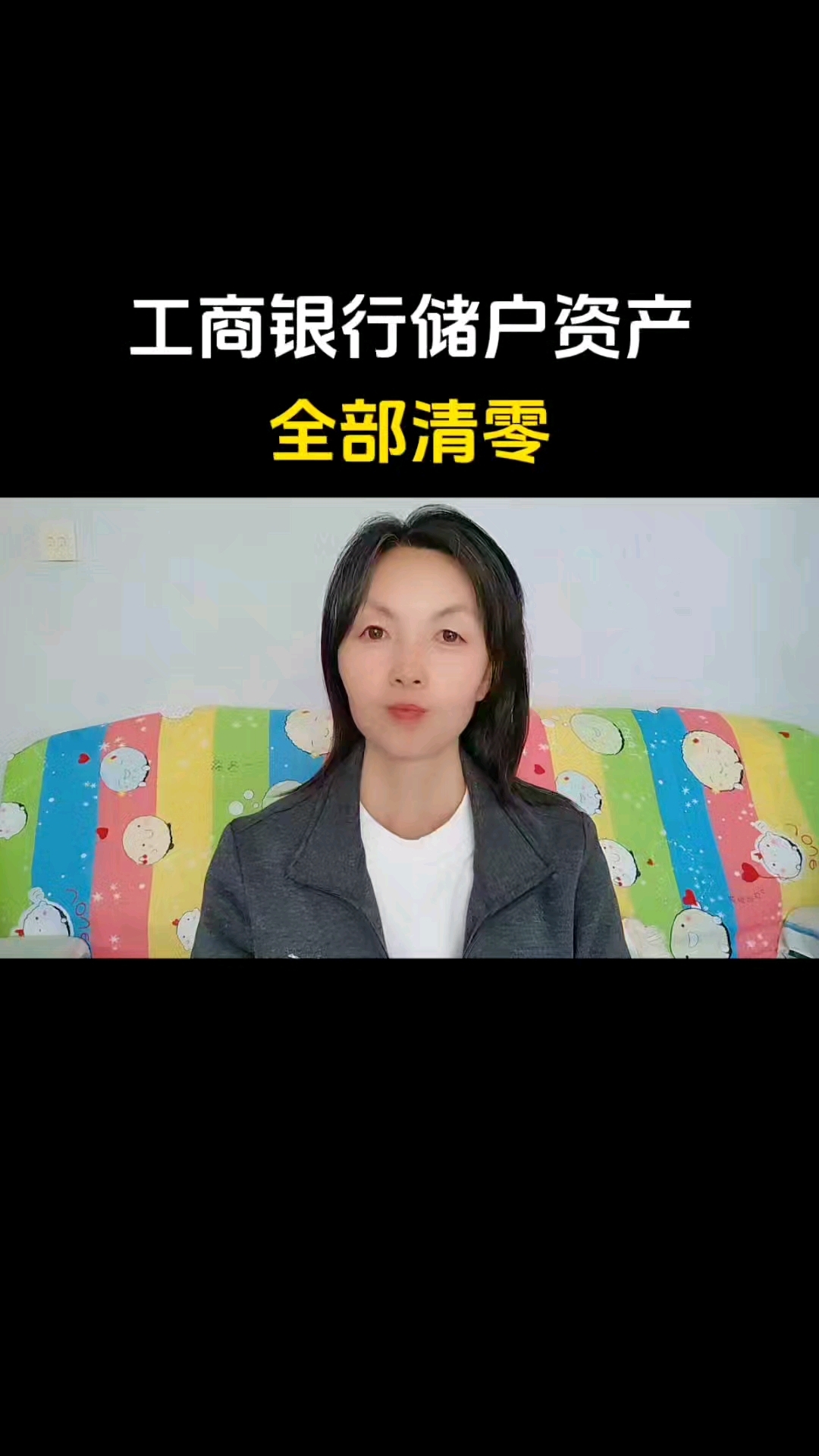 工商银行储户资产全部清零。