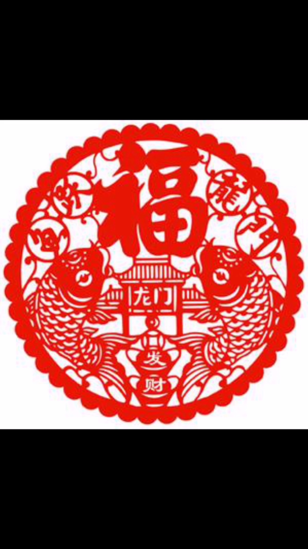 新年剪纸,鱼和福字绝配