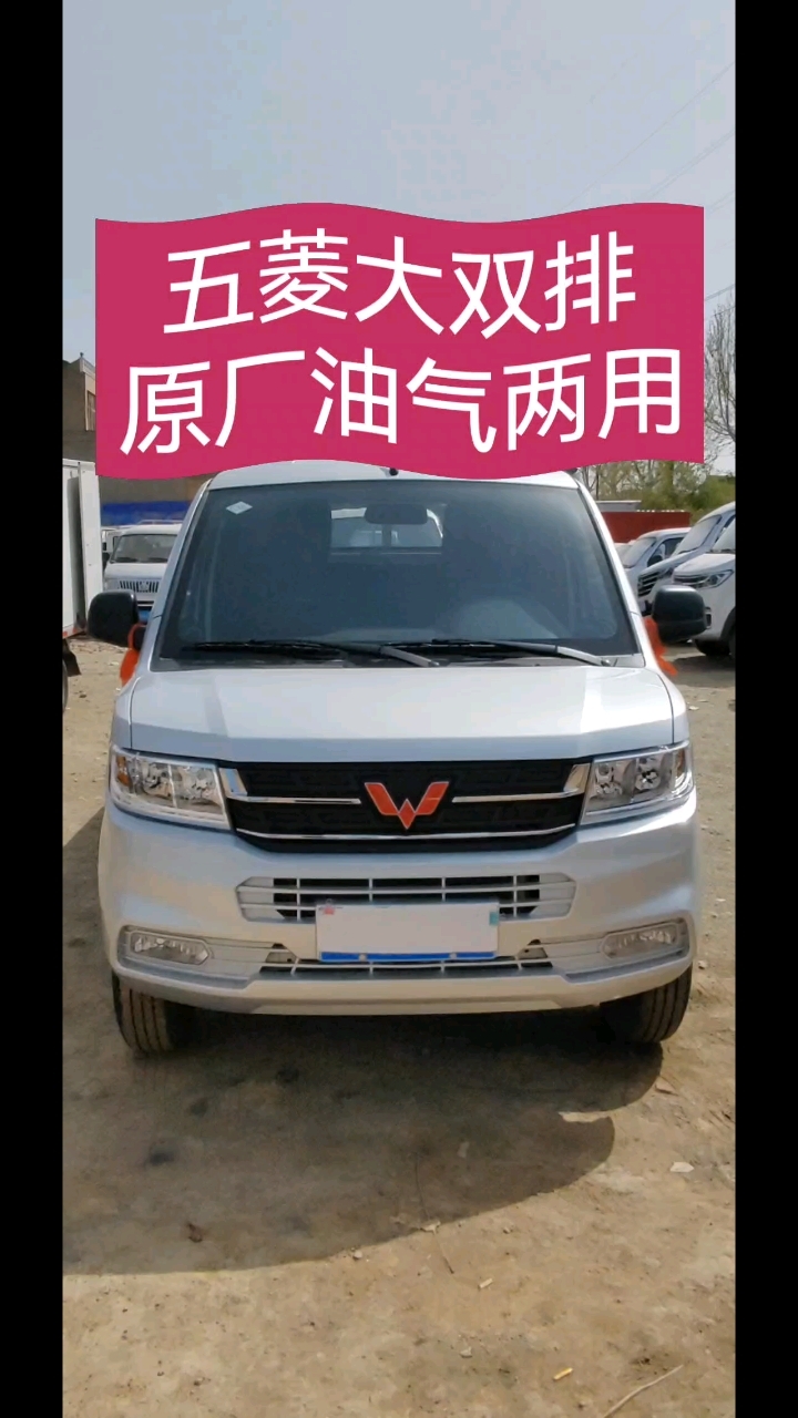 五菱荣光新卡,双排后双轮,原厂油气两用!