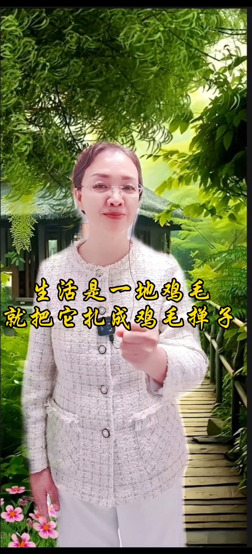 生活是一地鸡毛就把它扎成鸡毛掸子