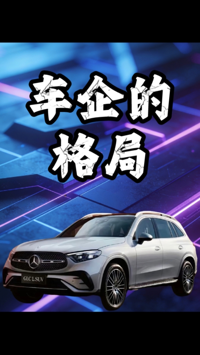 车企的格局 #奔驰  #国产科技 #五菱宏光  #国产新能源