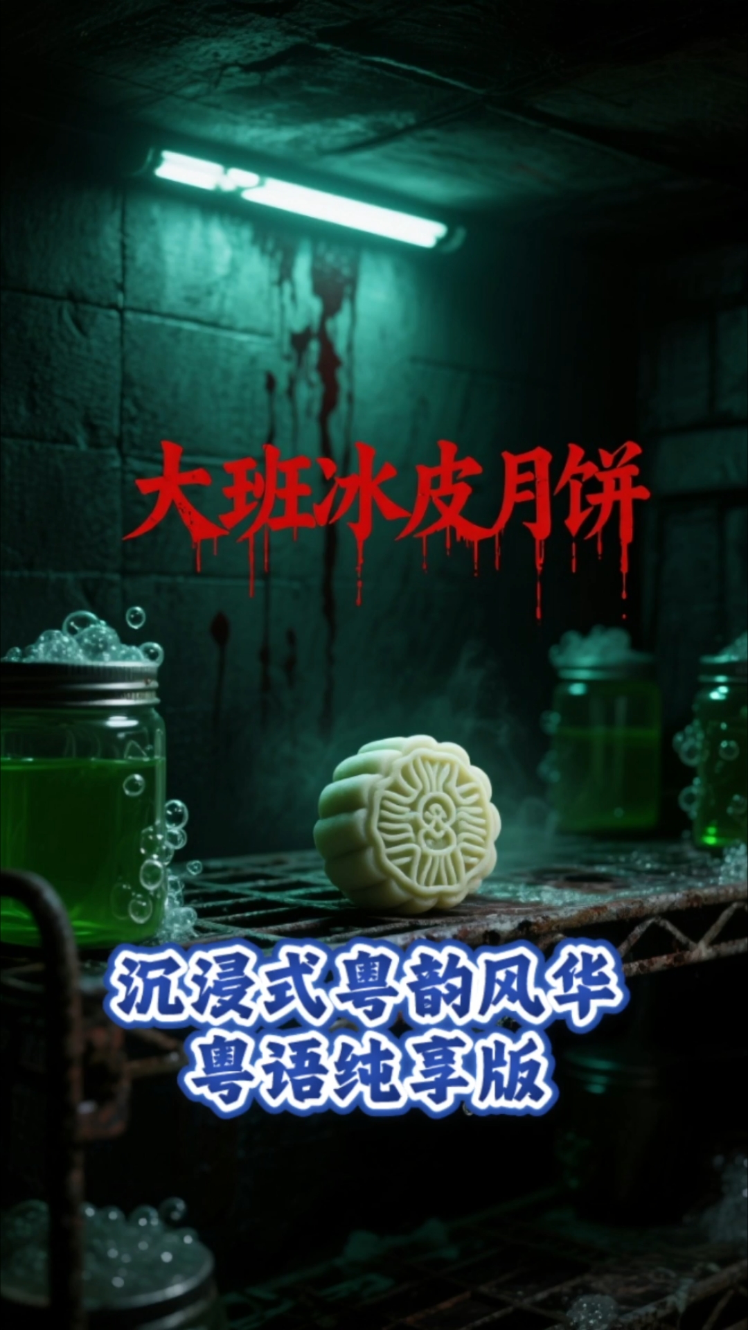 大班冰皮月饼倒闭（沉浸式粤语版）