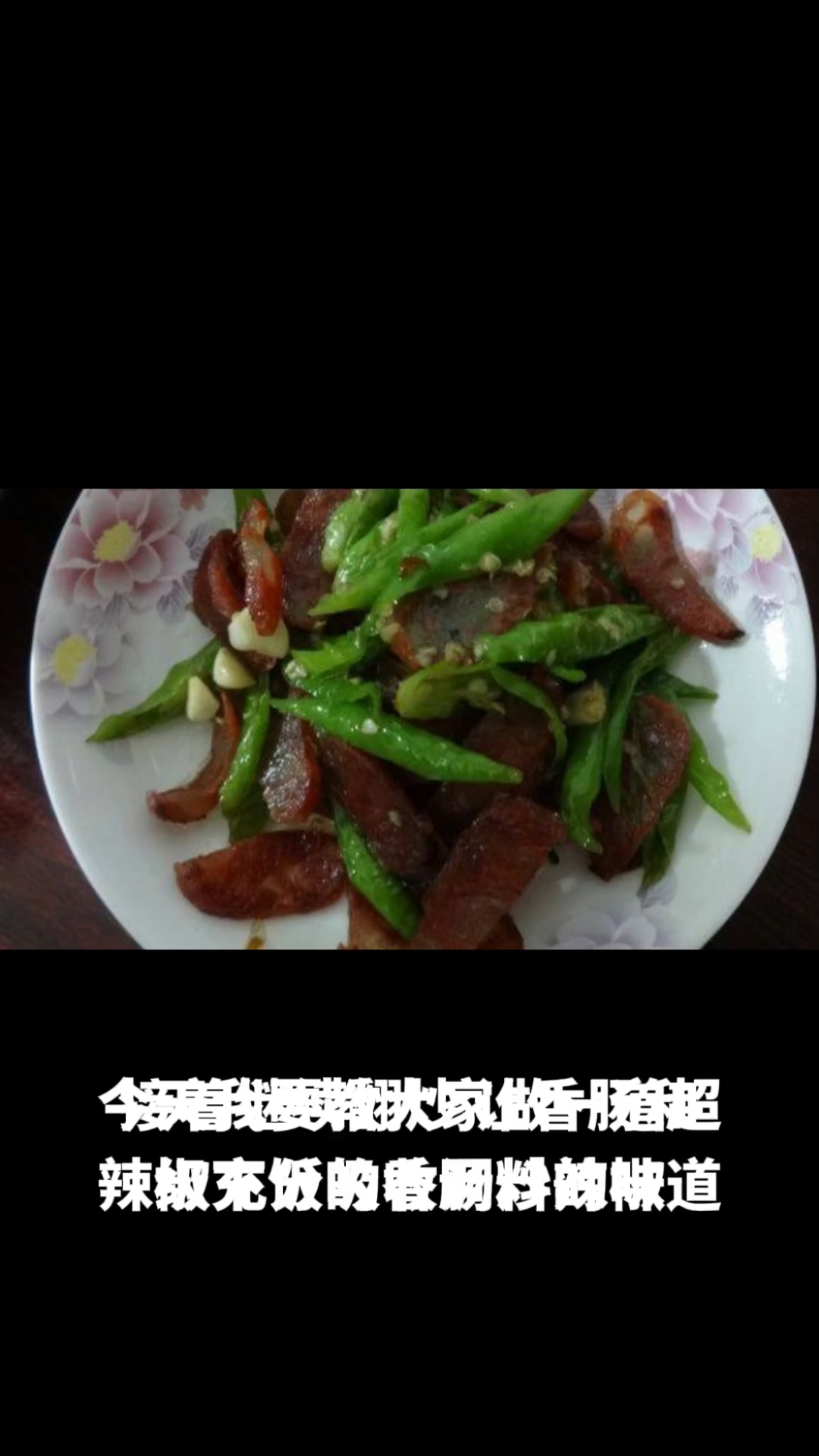 香肠炒辣椒