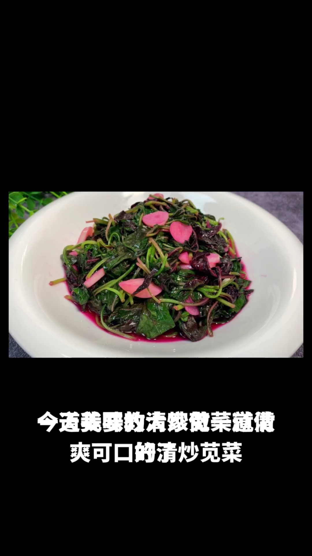 清炒苋菜