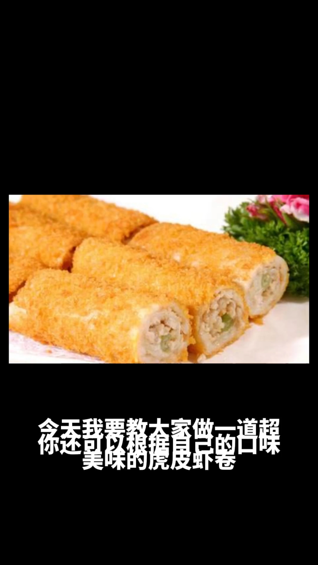 虎皮虾卷