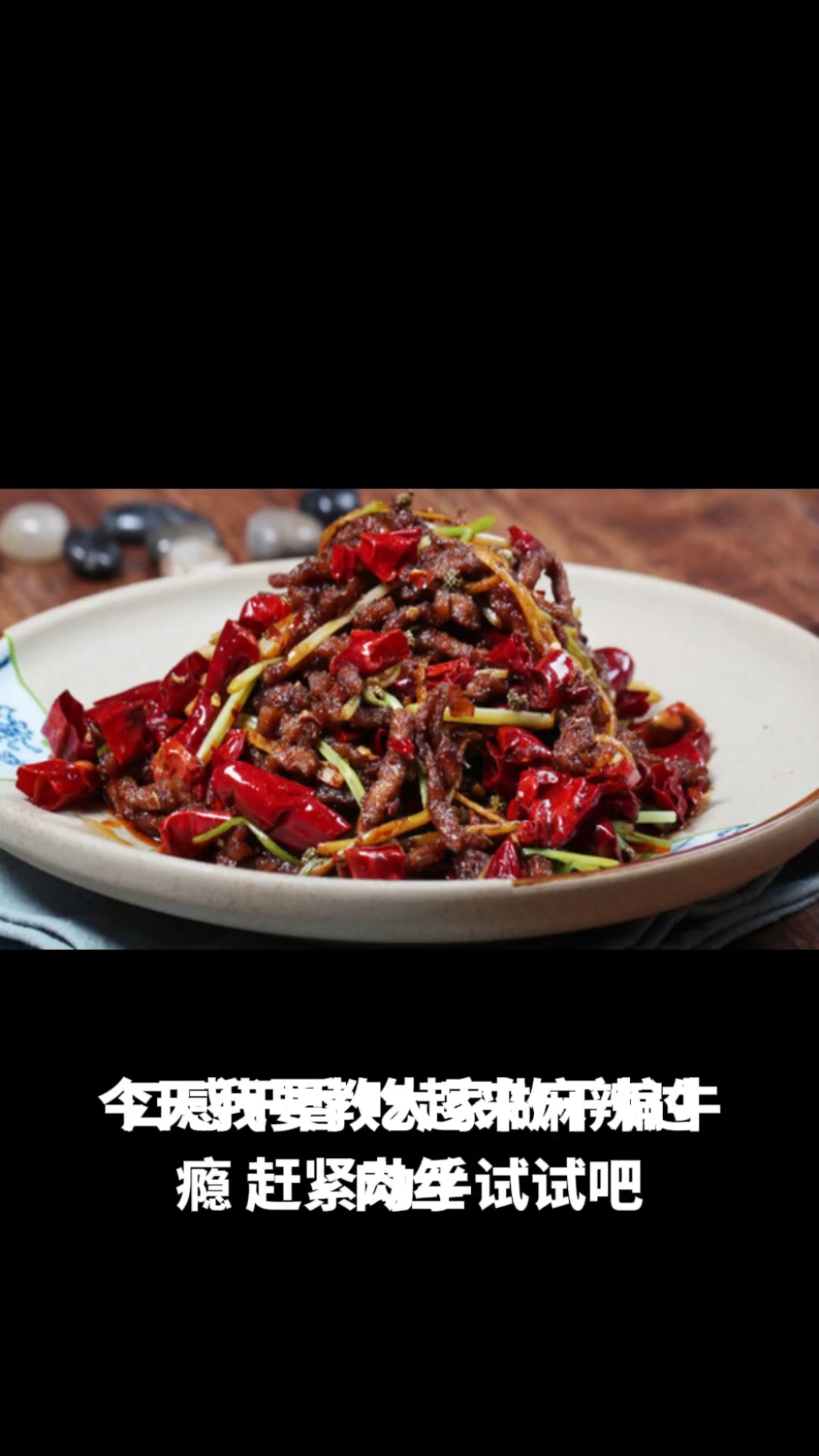 干煸牛肉丝