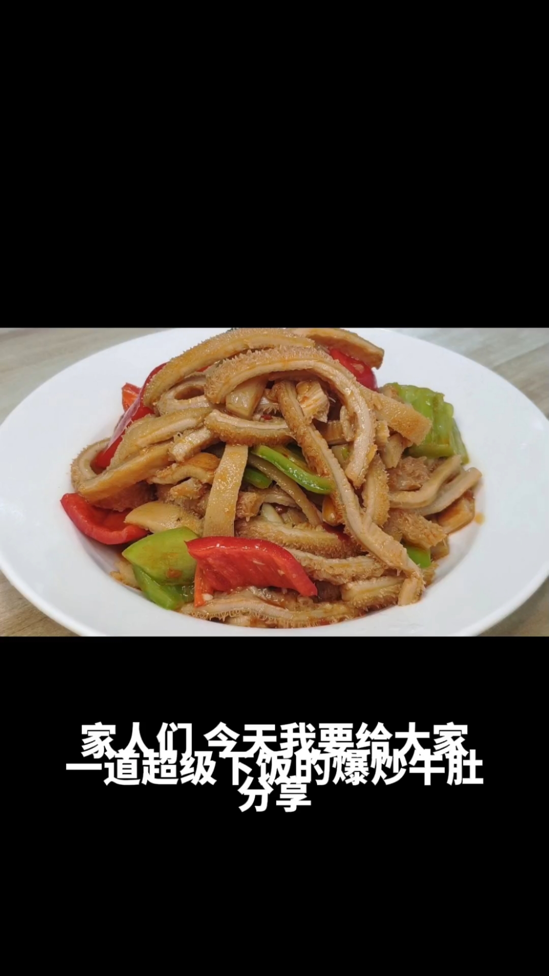 爆炒牛肚