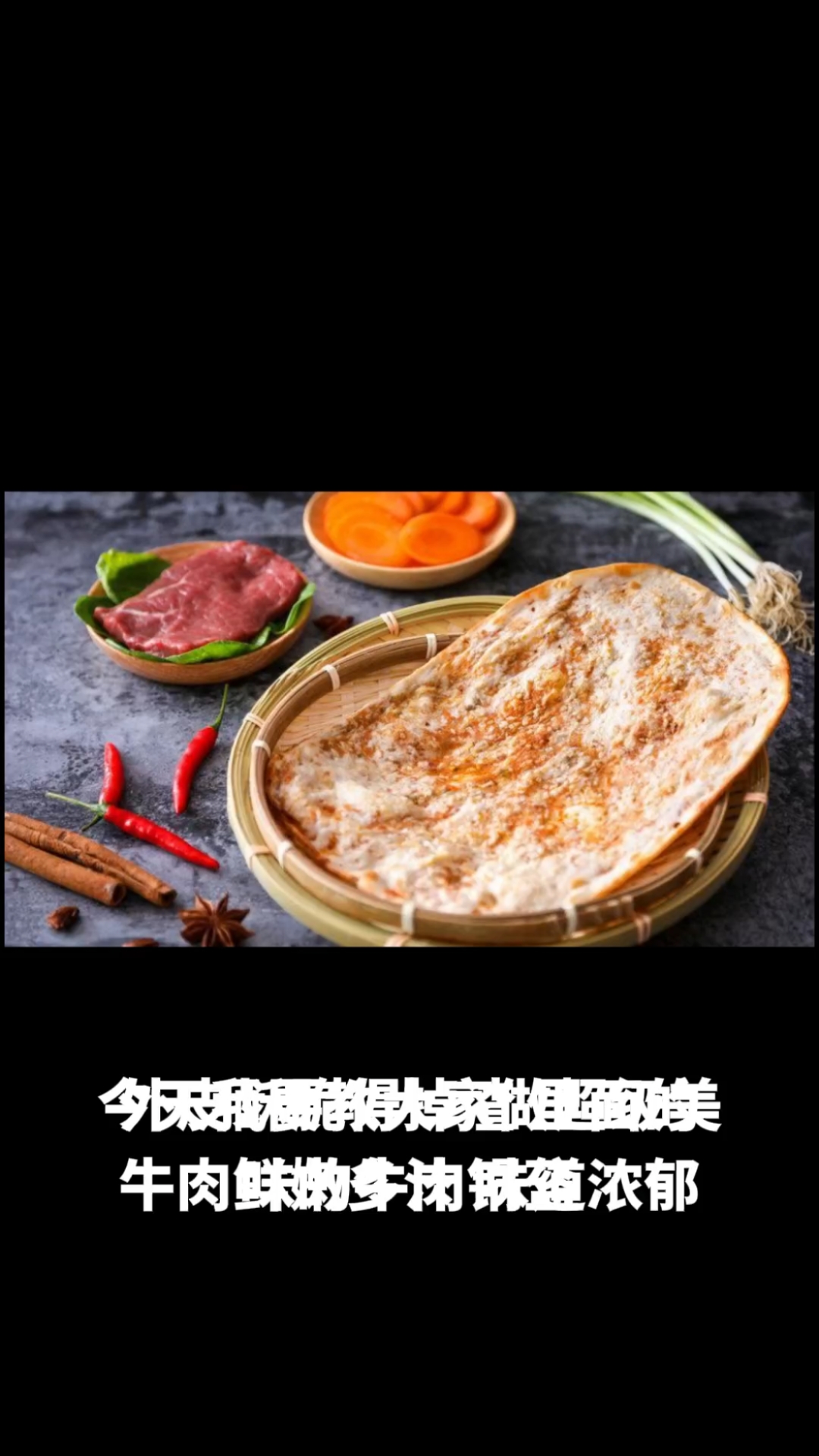 牛肉锅盔