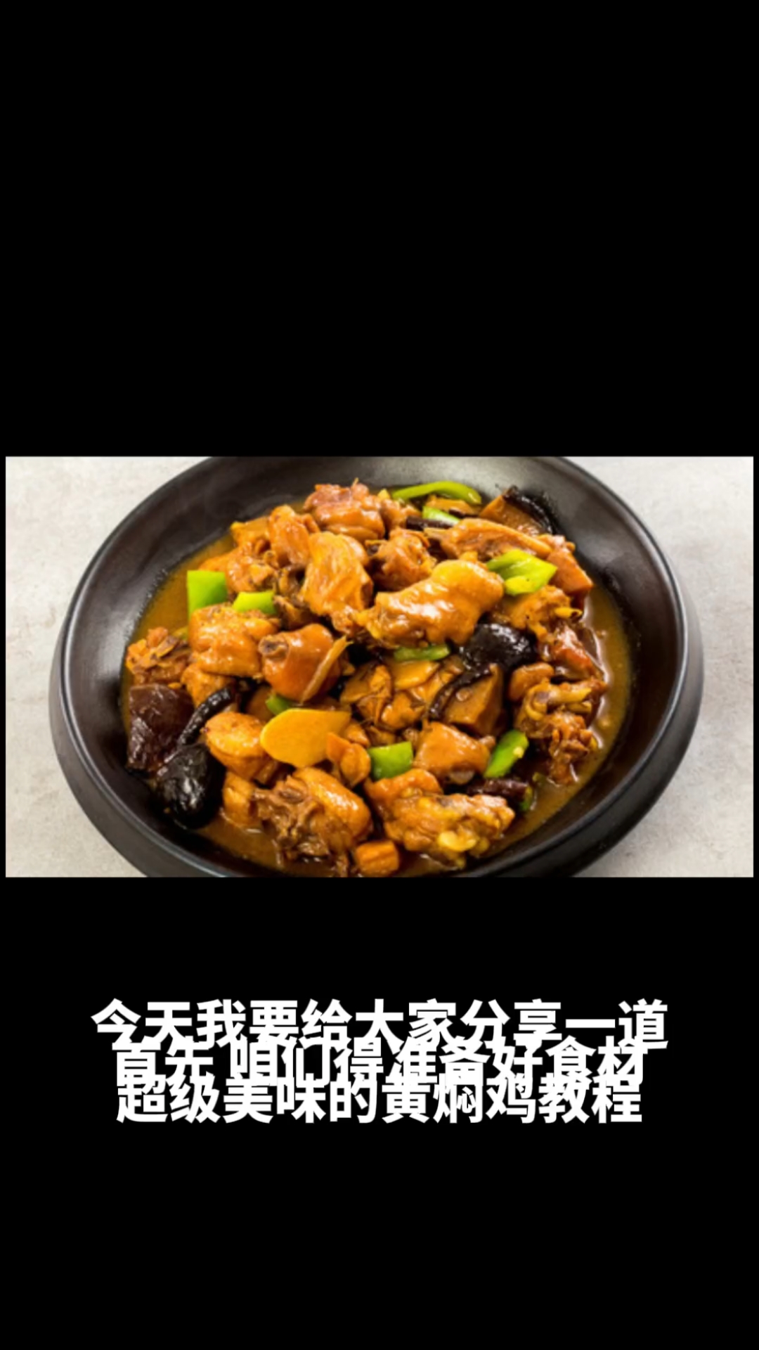 黄焖鸡