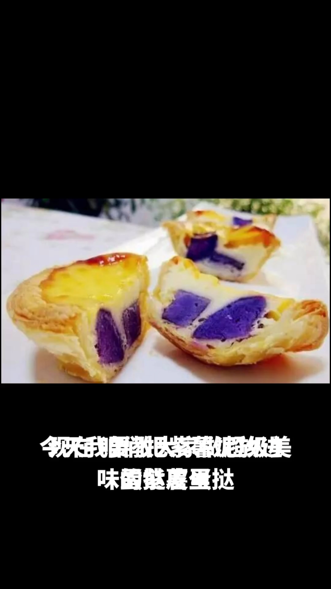 紫薯蛋挞