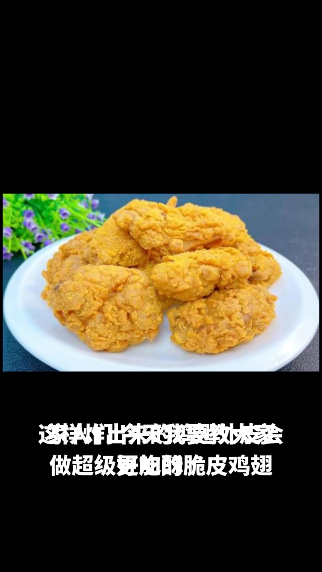 脆皮鸡翅