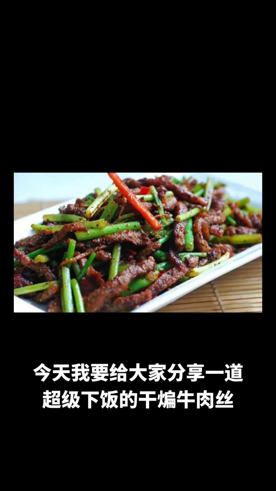 干煸牛肉丝