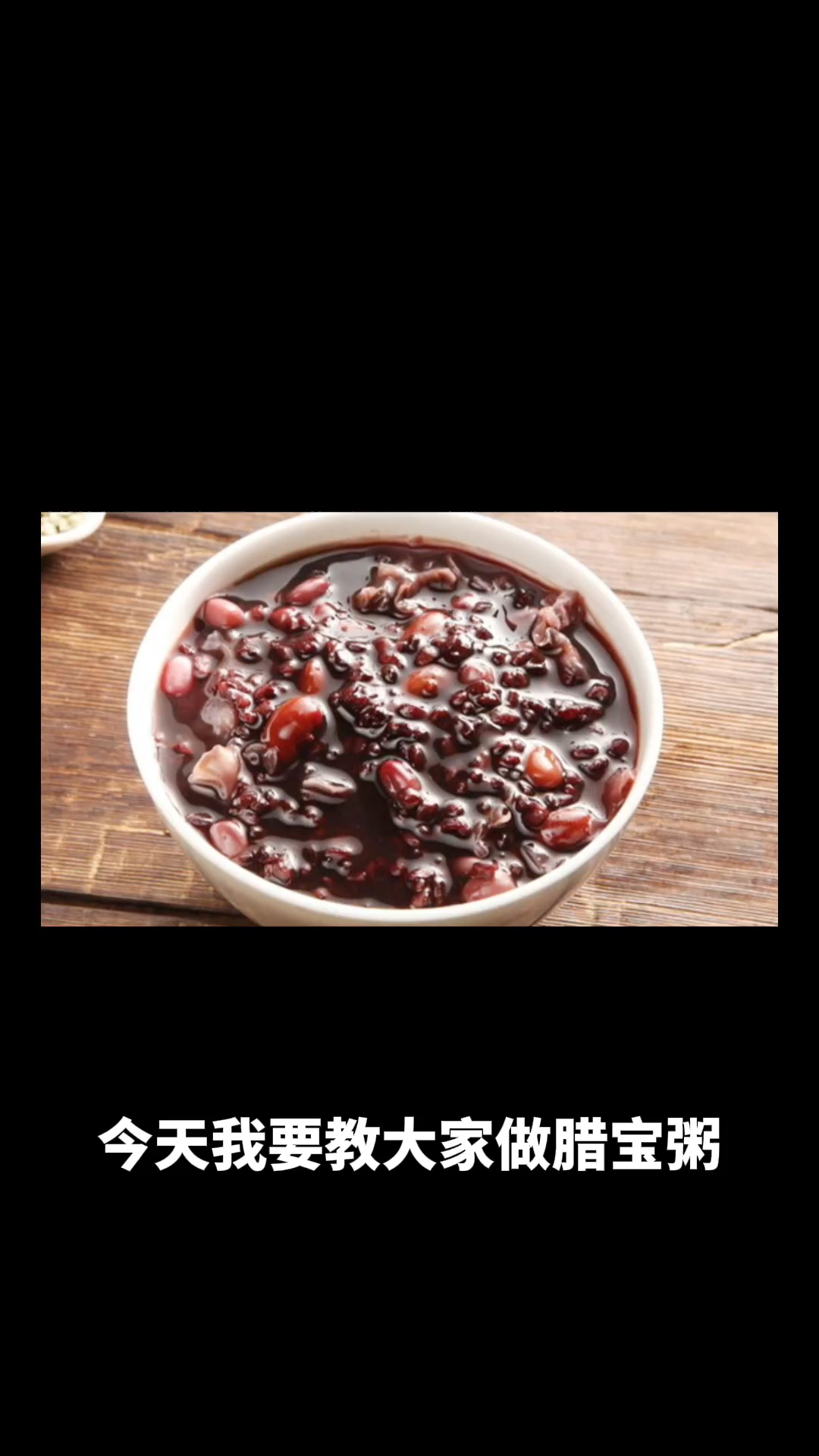 腊八粥的做法教程