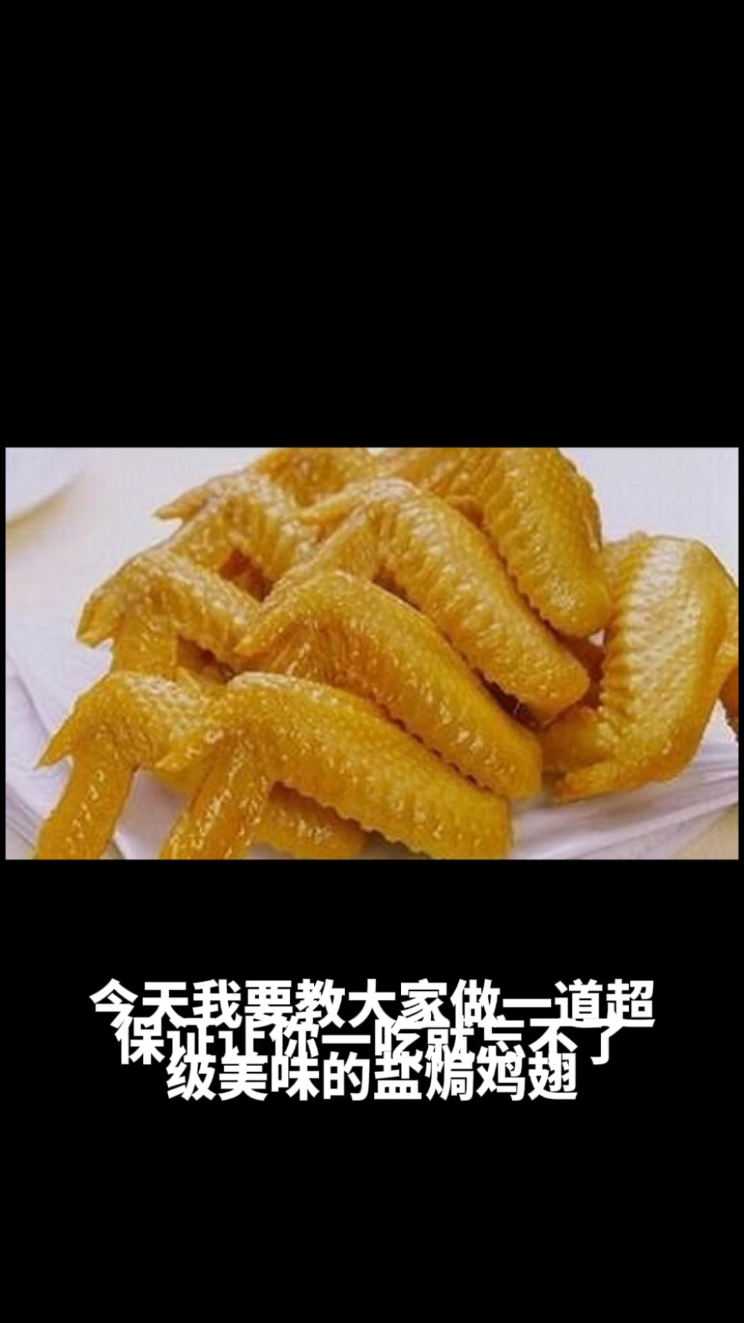 盐焗鸡翅