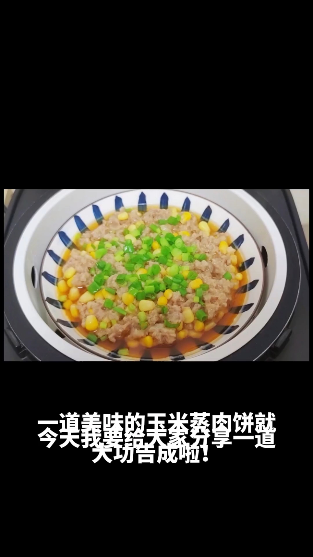 玉米蒸肉饼