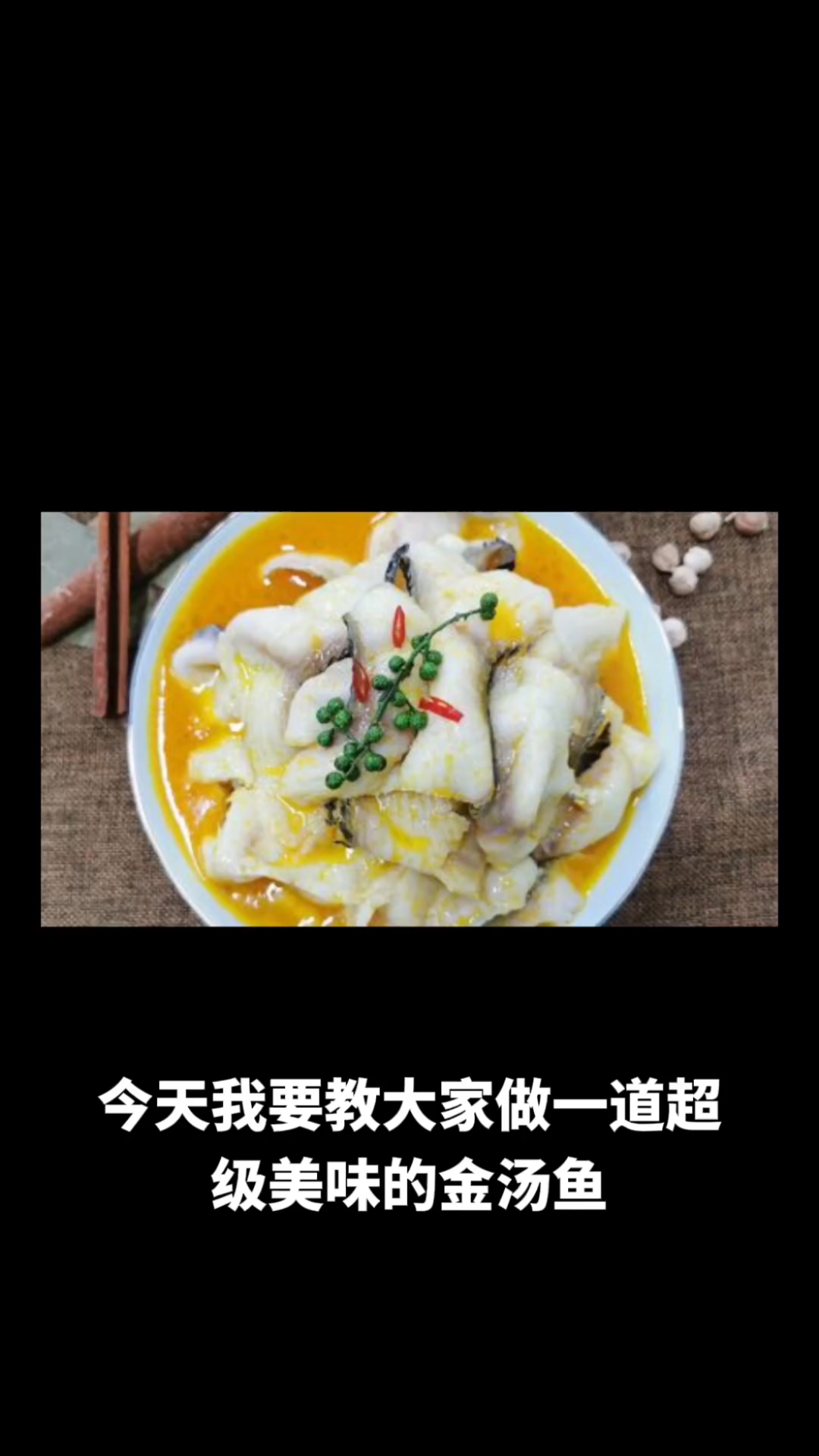 金汤鱼