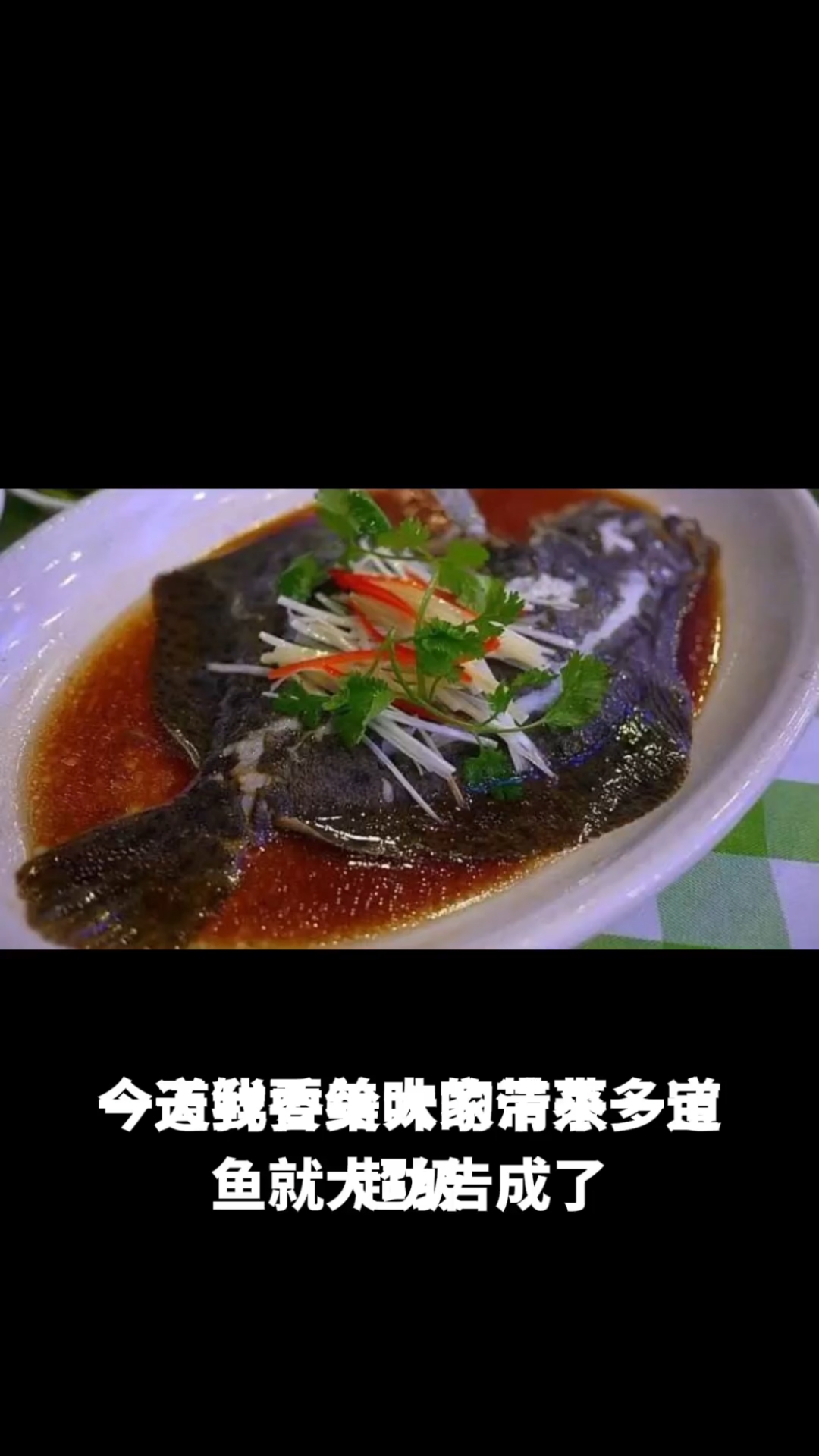 清蒸多宝鱼