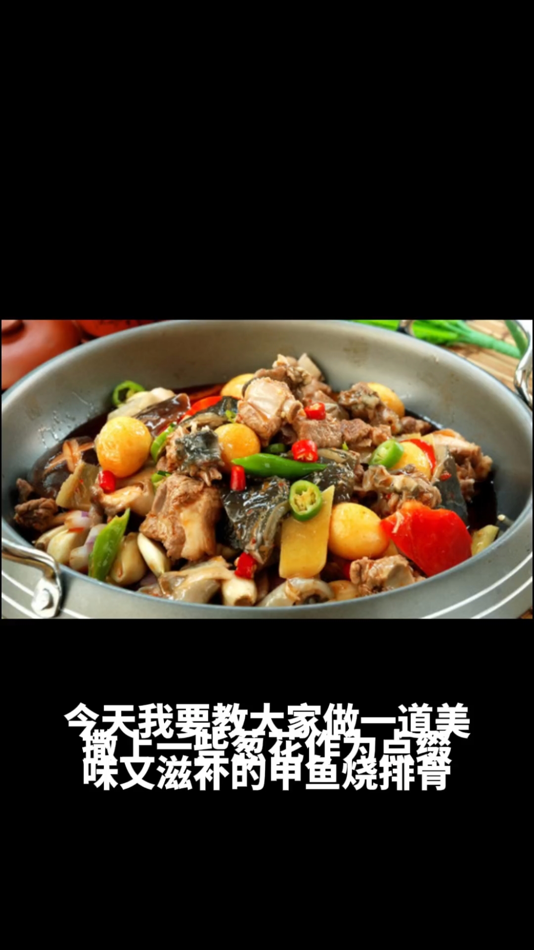 甲鱼烧排骨