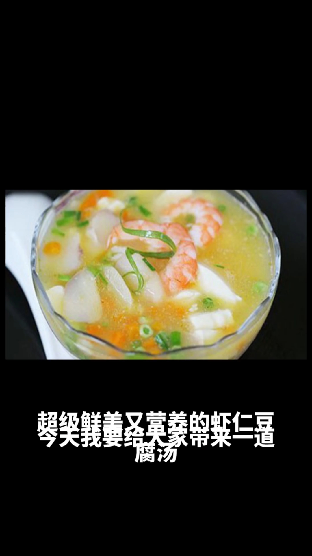 虾仁豆腐汤