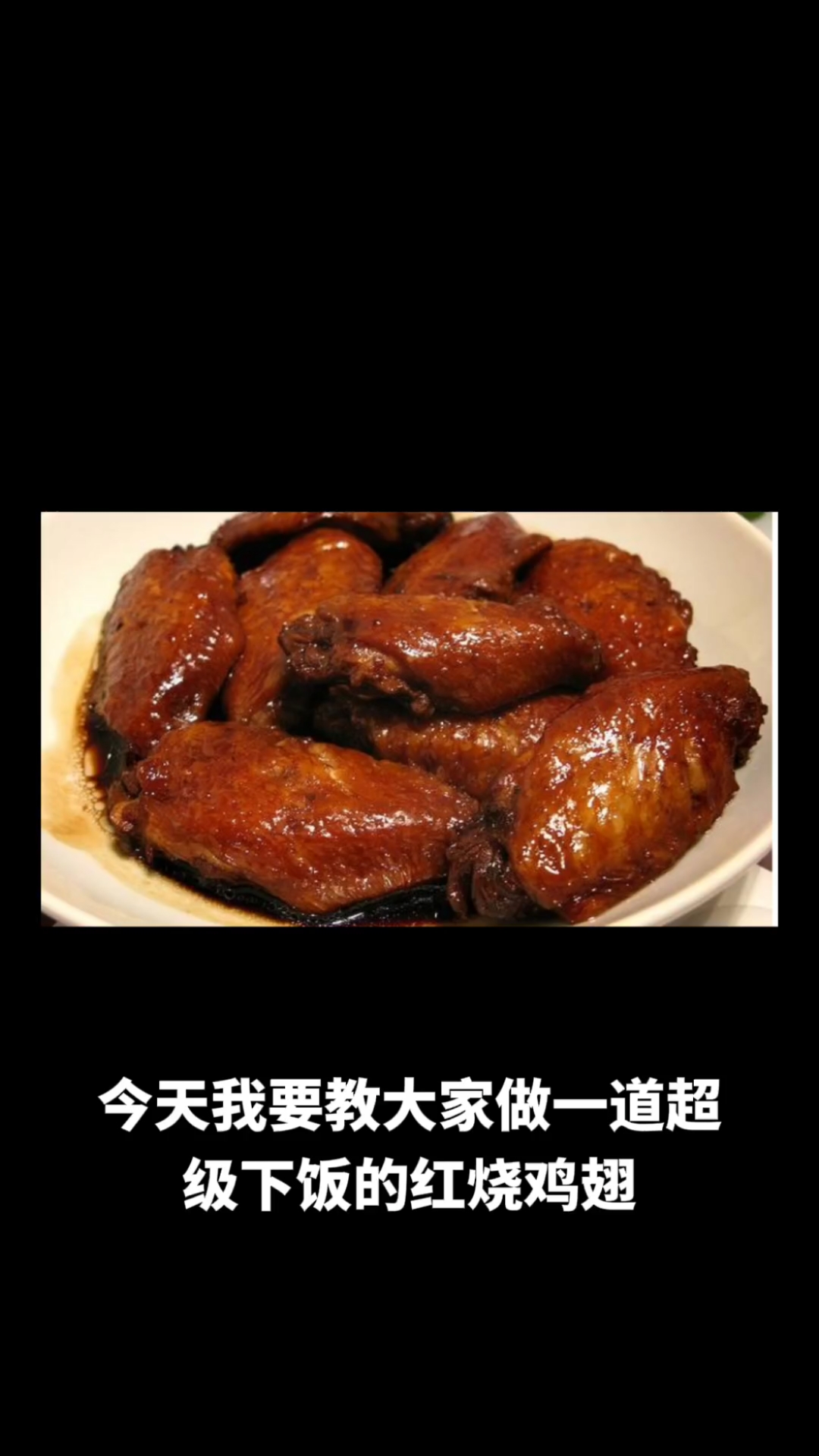 红烧鸡翅