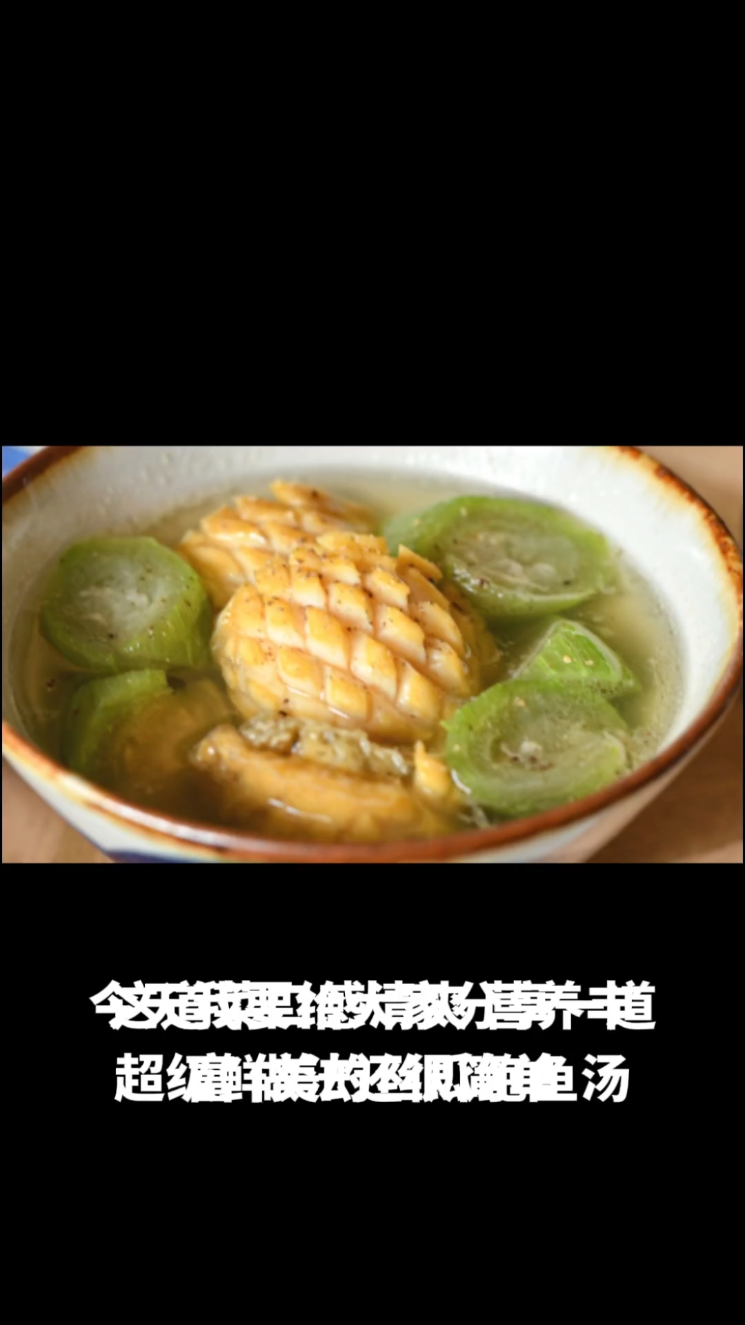 丝瓜鲍鱼汤