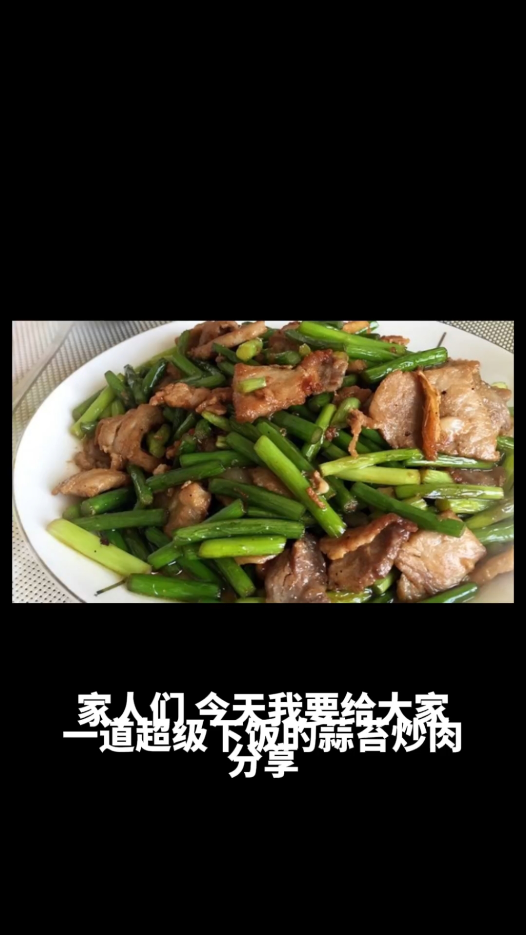 蒜苔炒肉