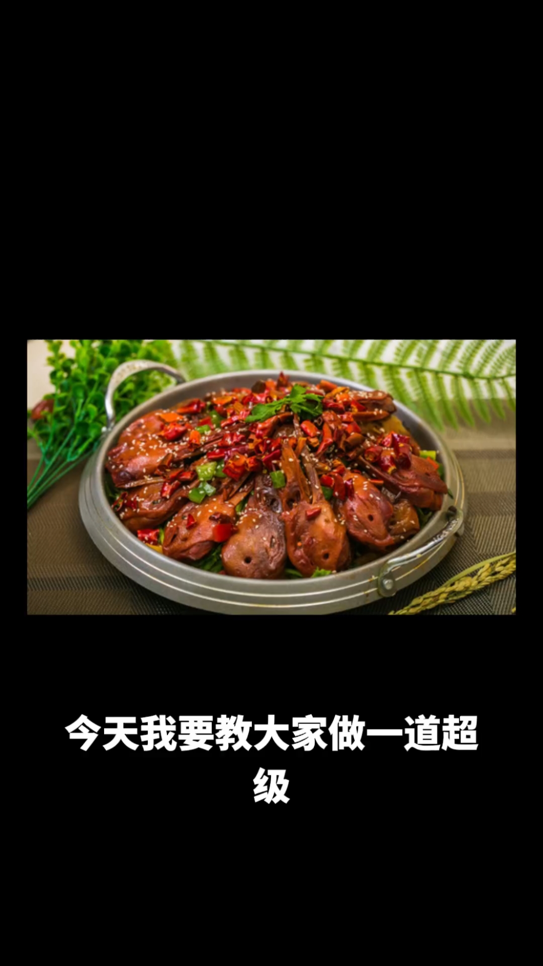 干锅辣鸭头