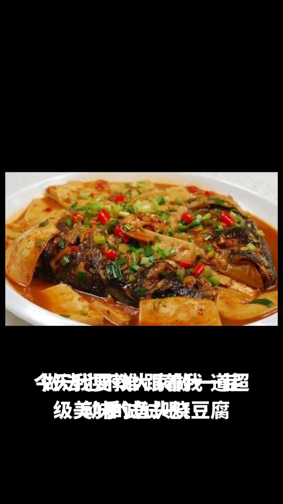 鱼头烧豆腐