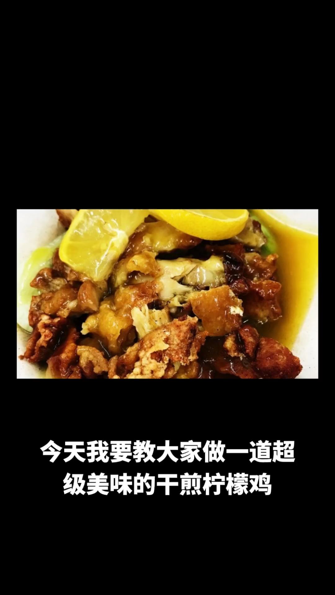 干煎柠檬鸡